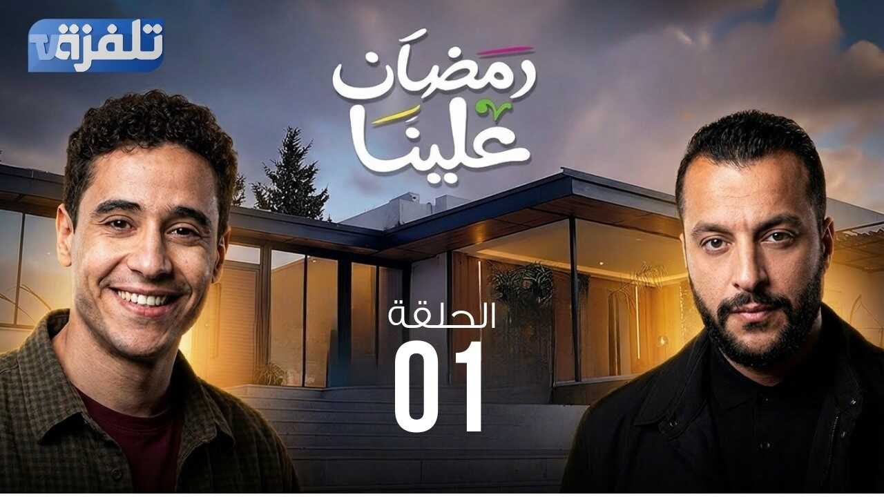 AR - مسلسل سيتكوم رمضان علينا 14