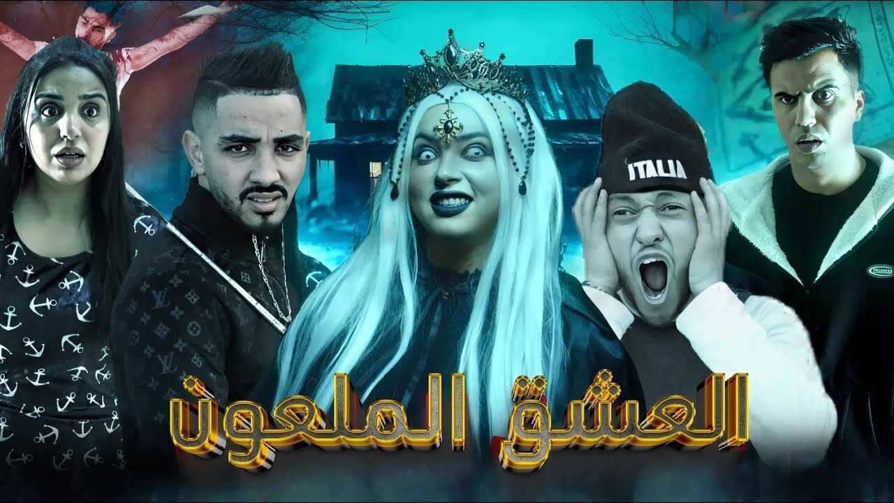 العشق الملعون 0