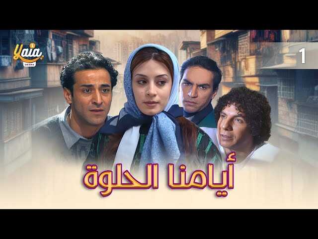 AR - مسلسل أيامنا الحلوة 14