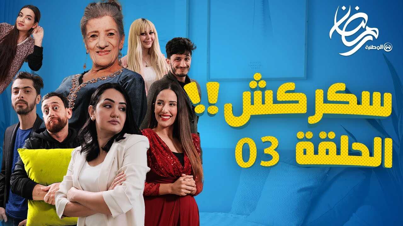 AR - مسلسل سكركش 14