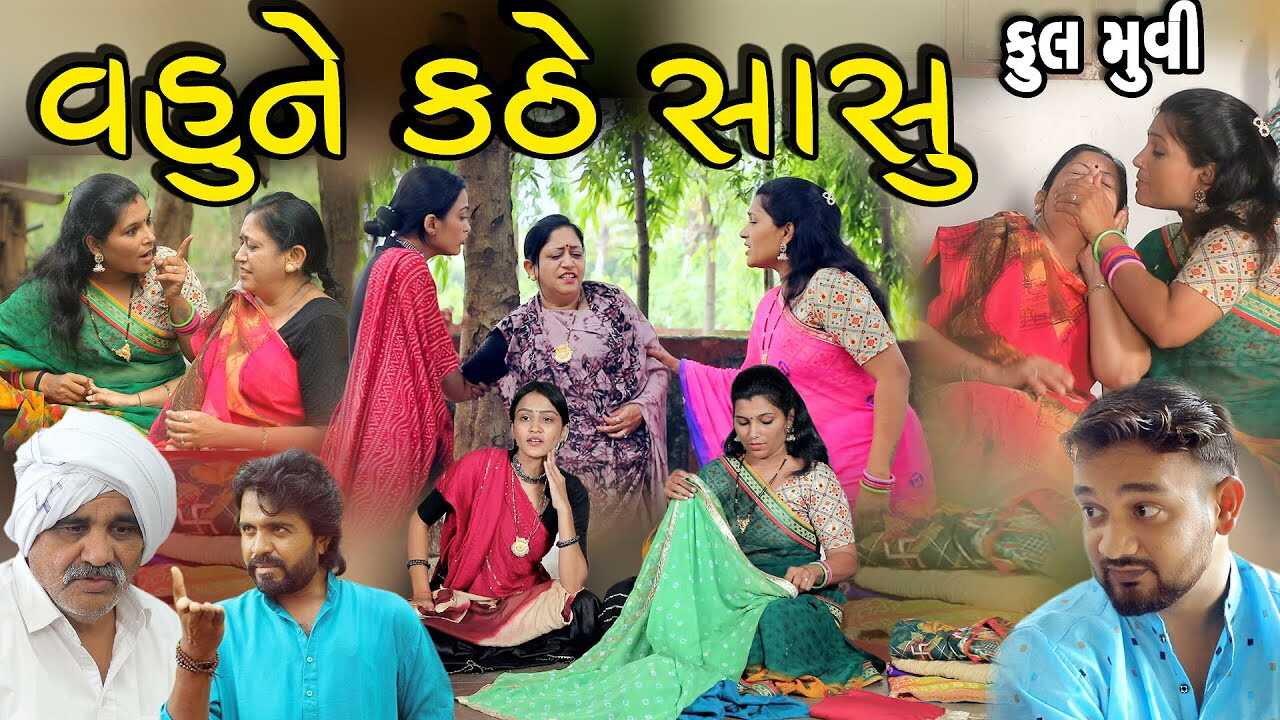 GR - Vahu ne kathe sasu 14