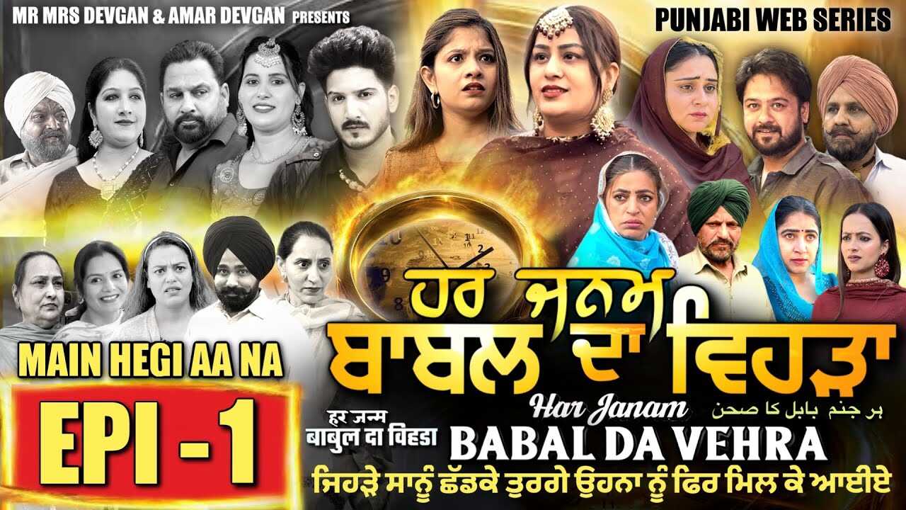 PB - HAR JANAM BABAL DA VEHRA 14