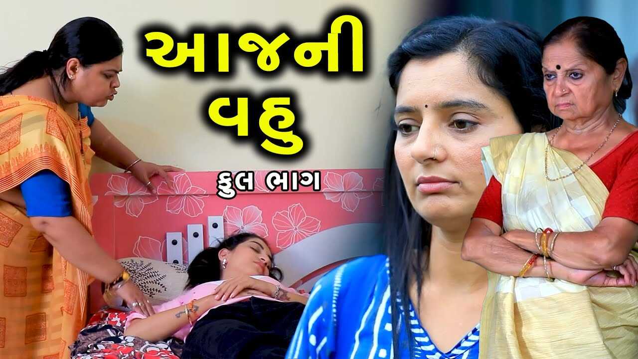 GR - aaj ni Vahu 14