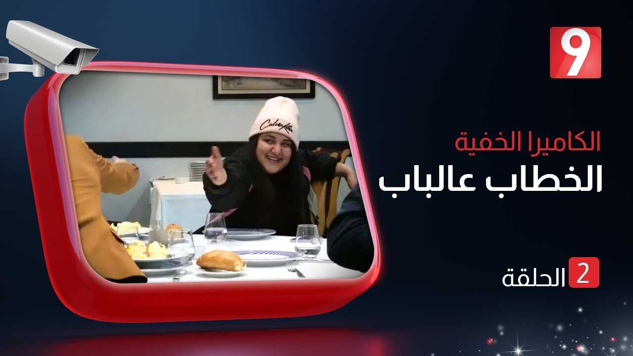 AR - كاميرا الخفية الخطاب عالباب 14