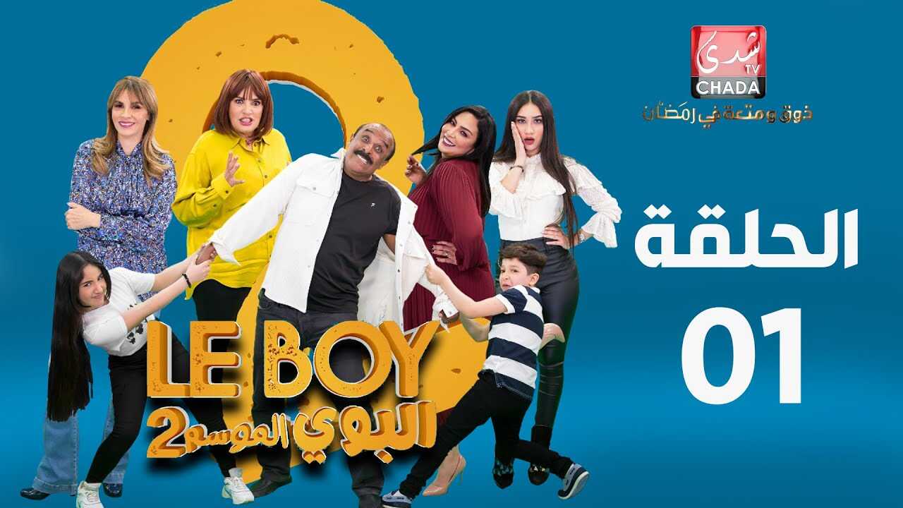 AR - 3مسلسل البوي ج 14
