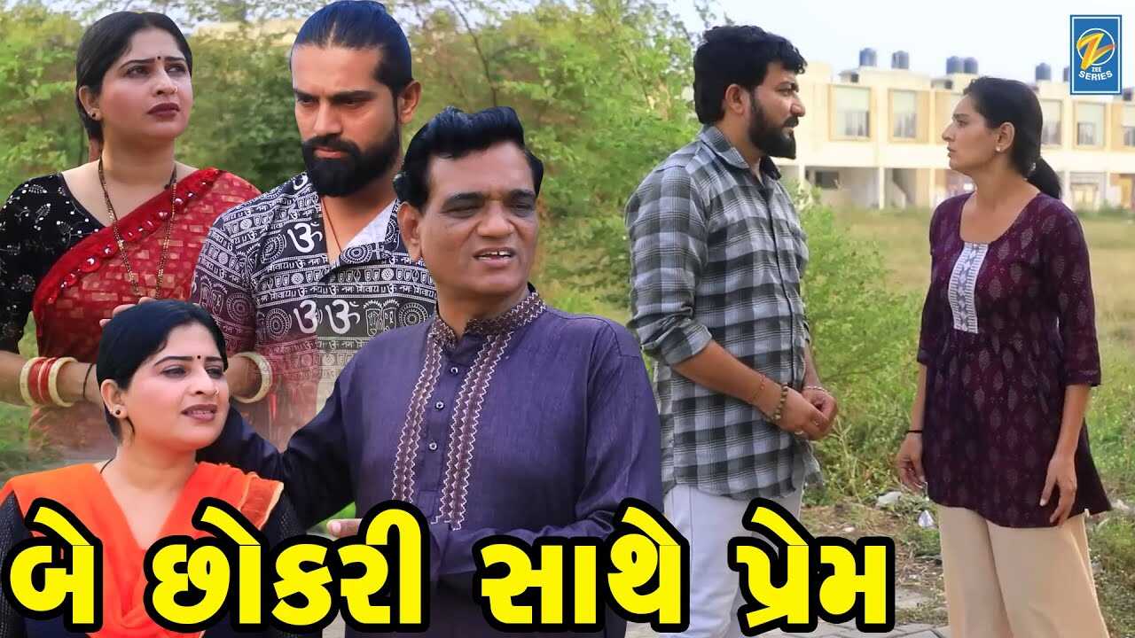 GR - Bey Chhokari Sathe Prem 14