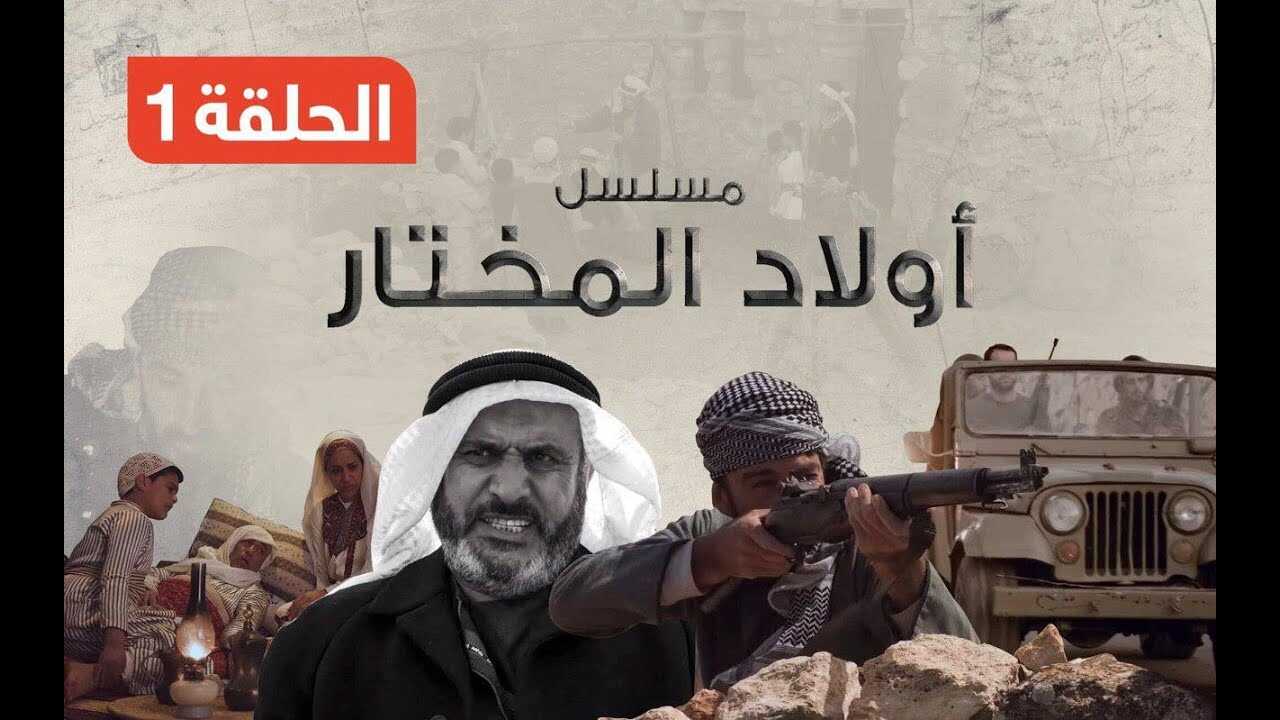 AR - مسلسل ولاد المختار 14