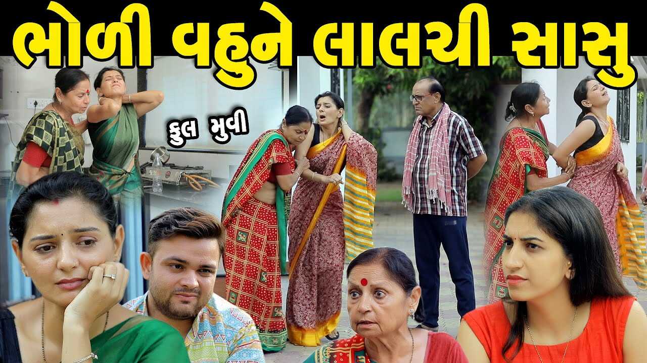GR - Bholi Vahune Lalchi Sasu 14