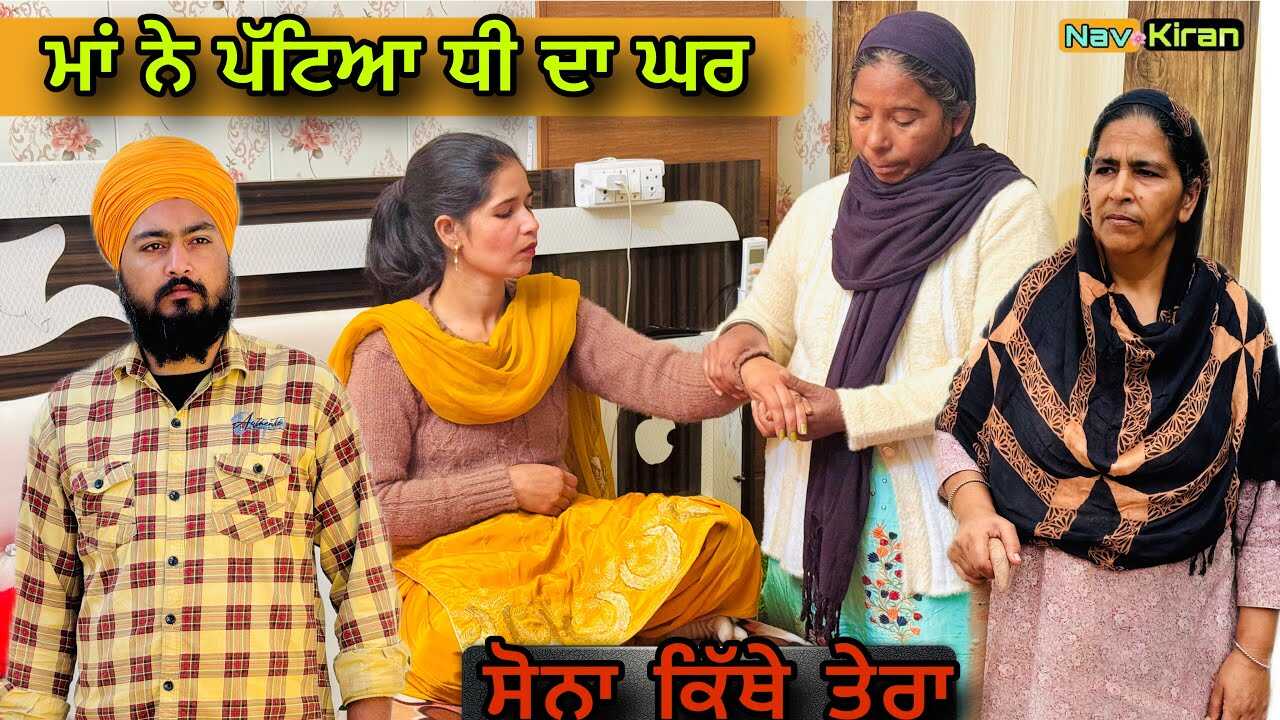PB - Maa ne pateya dhi da ghar 14
