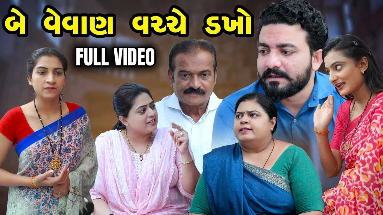 GR - Be Vevan Vachche Dakho 14