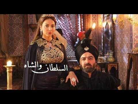 AR - مسلسل السلطان والشاه 14