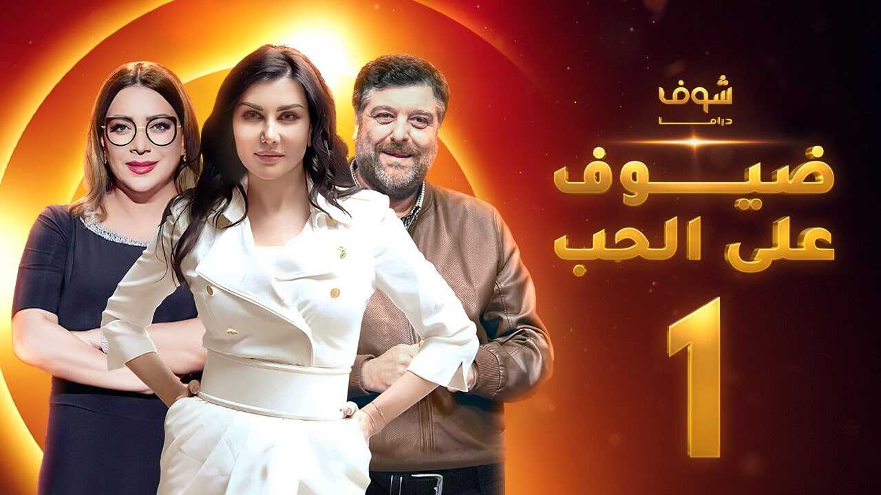 AR - مسلسل ضيوف على الحب 14
