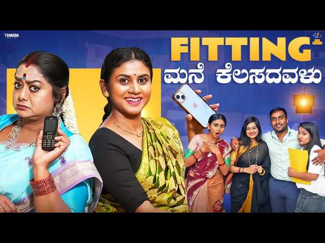 KN - Fitting ಮನೆ ಕೆಲಸದವಳು 14