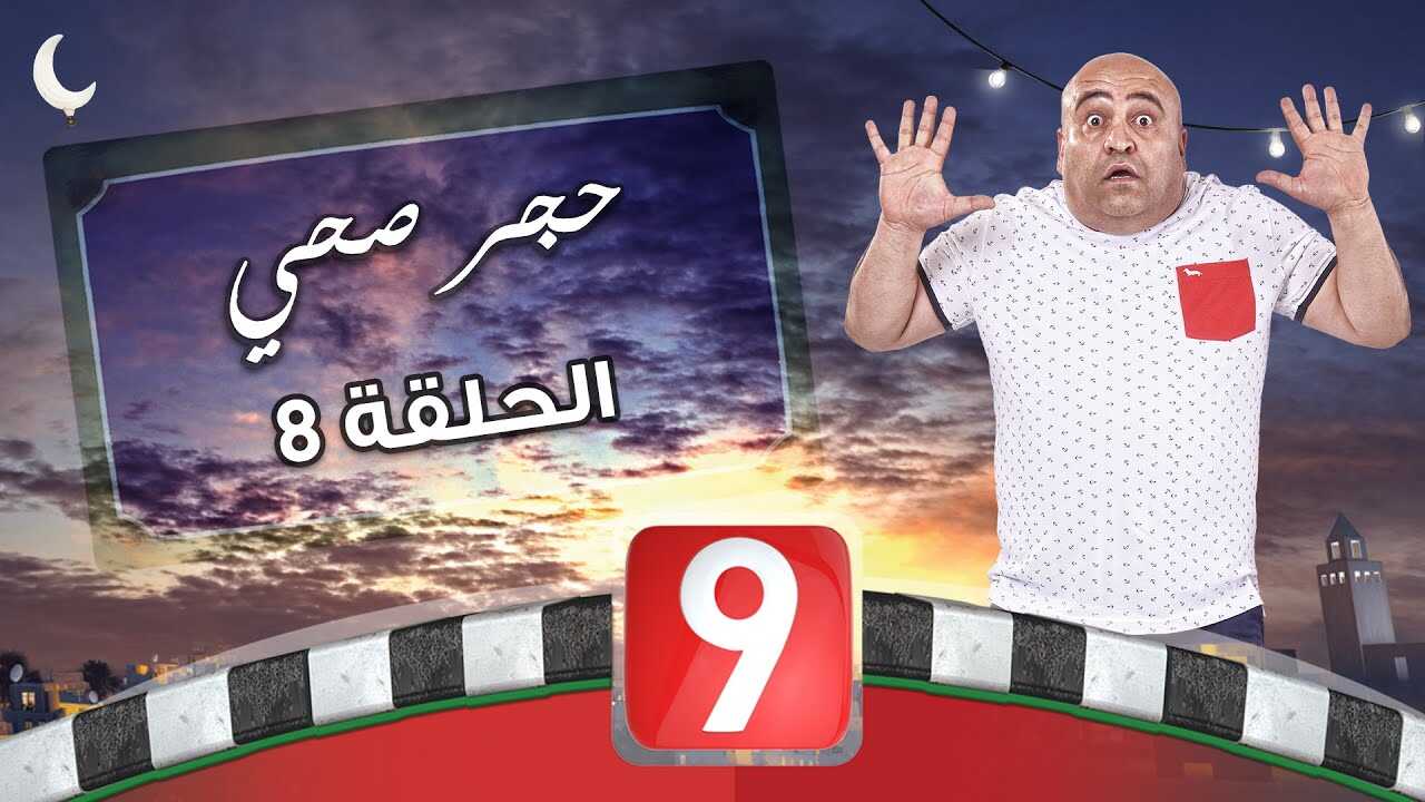 AR - مسلسل الحجر الصحي 14