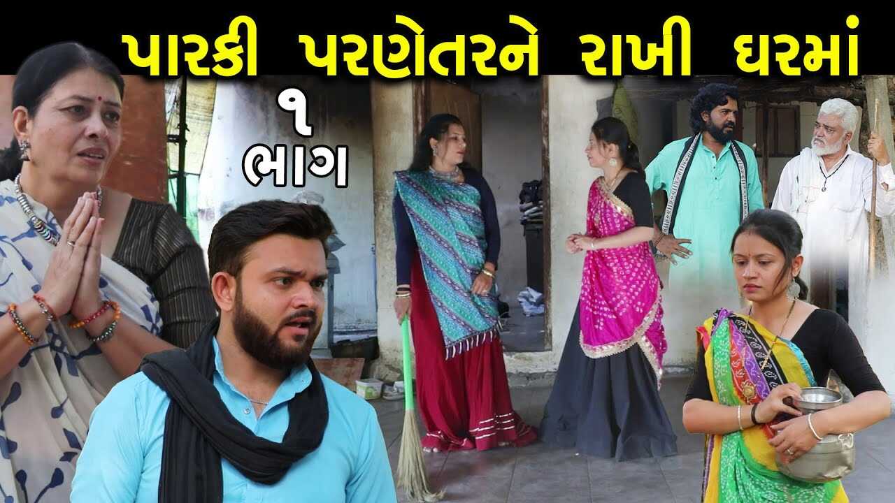 GR - Parki Parnetar Rakhi Ghar Ma 14