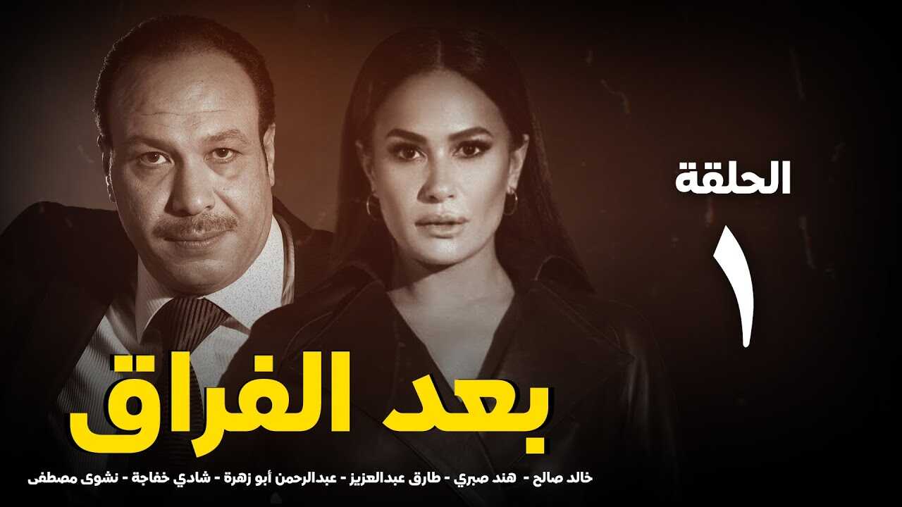 AR - مسلسل بعد الفراق 14