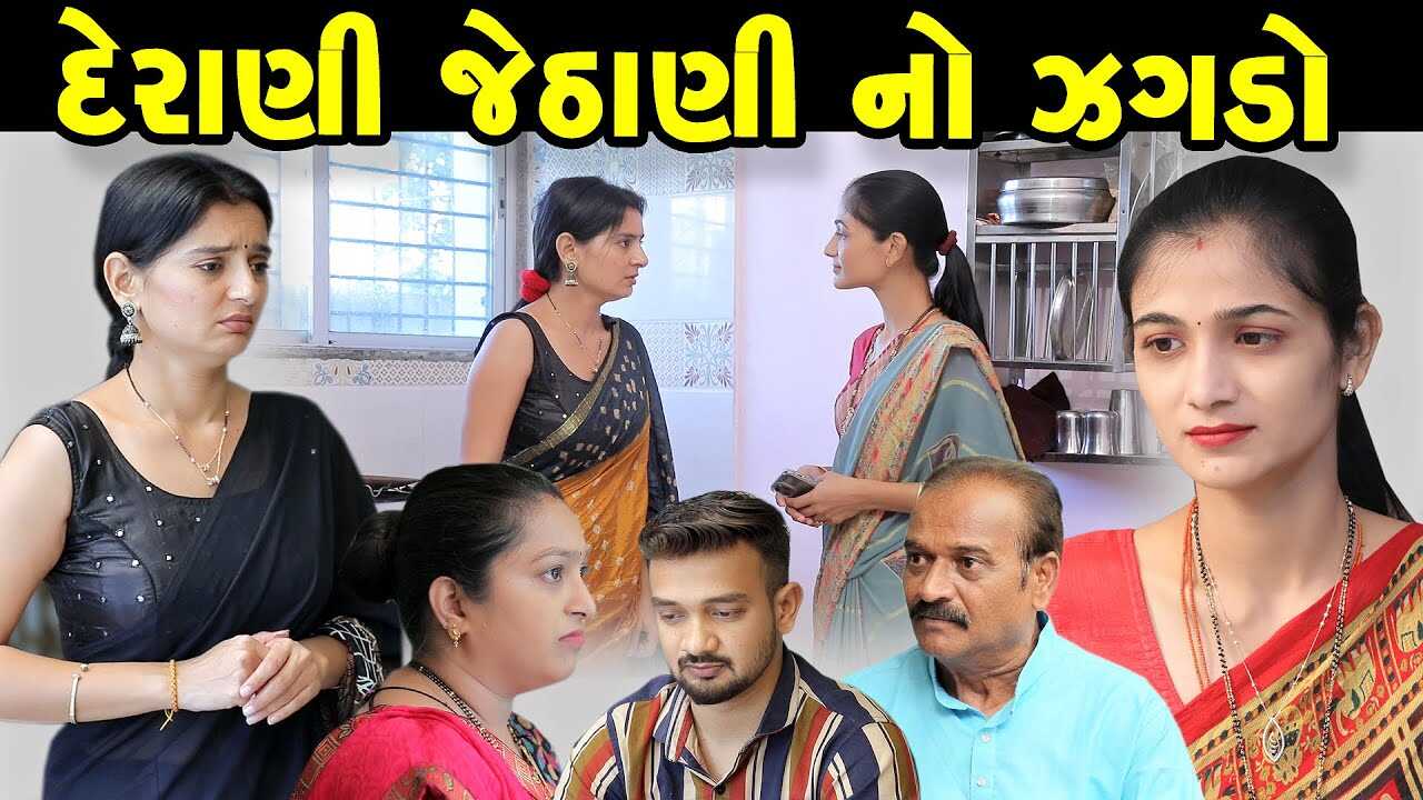 GR - Derani Jethani No Jagda 14