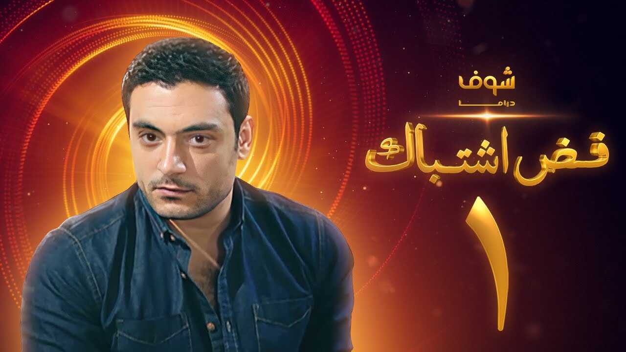 AR - مسلسل فض اشتباك 14