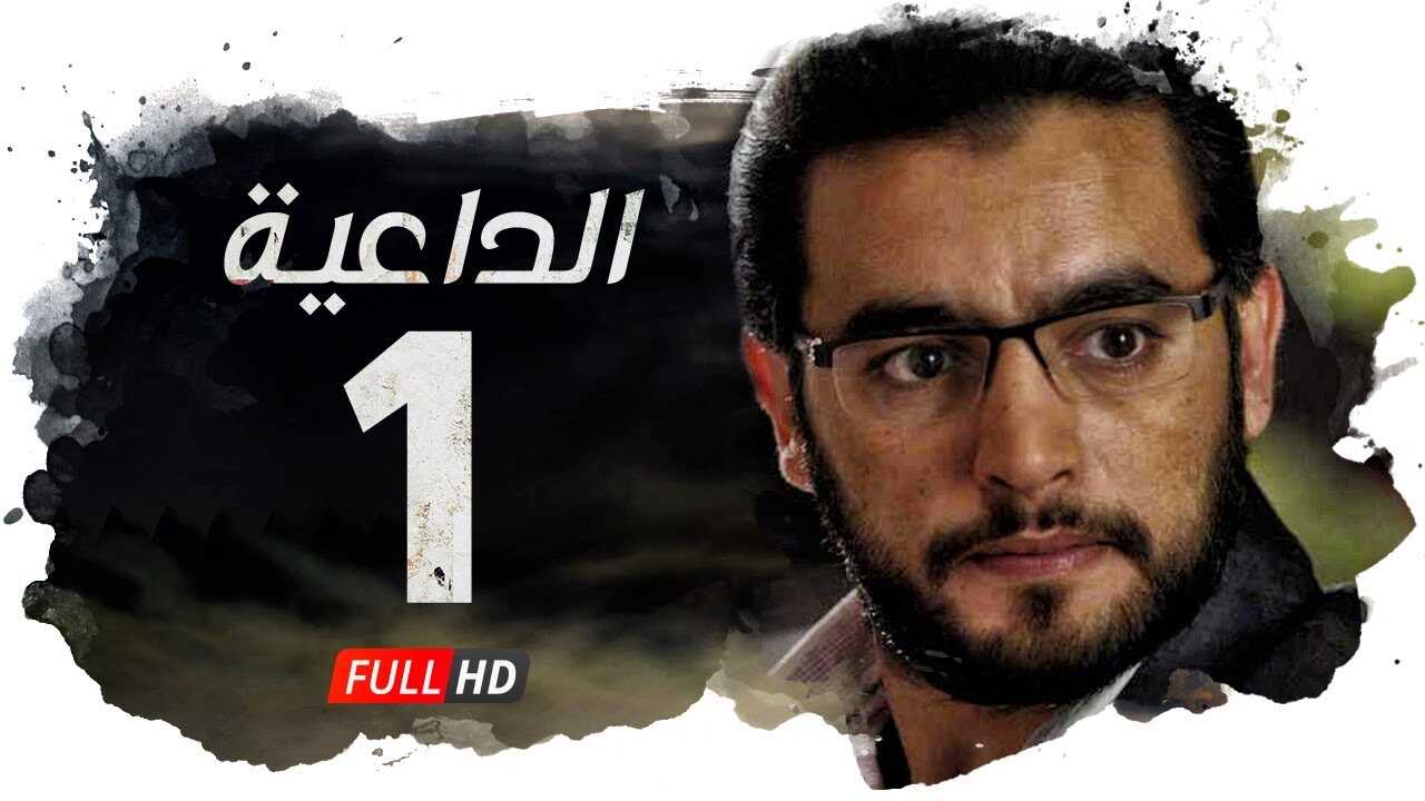 AR - مسلسل الداعية 14