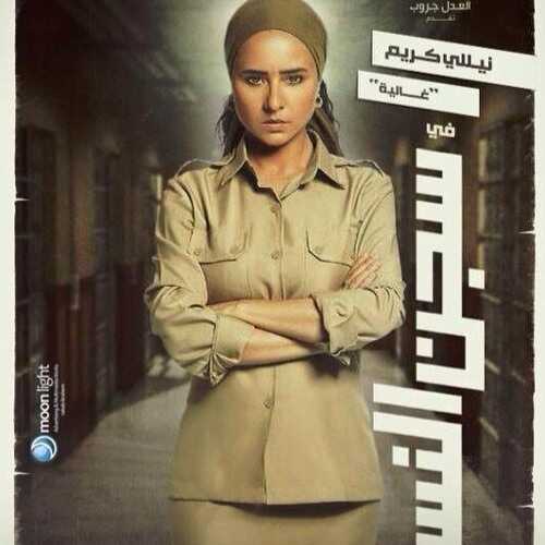 AR - مسلسل سجن النسا 14