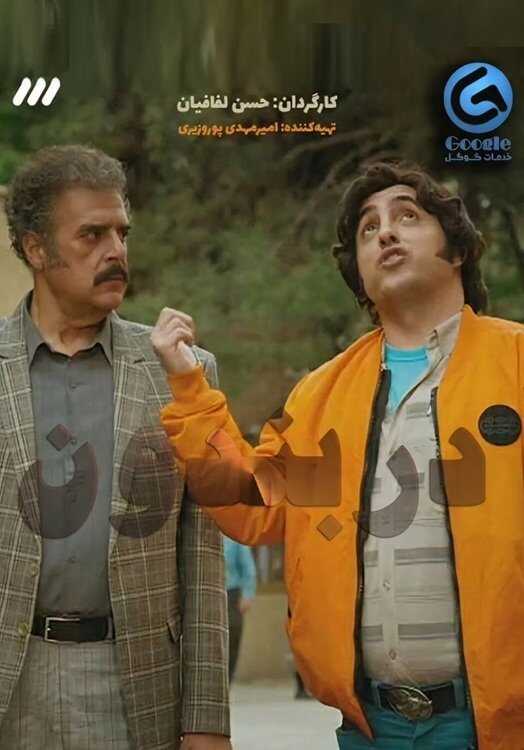 IR - Darbandoon دربندون 14