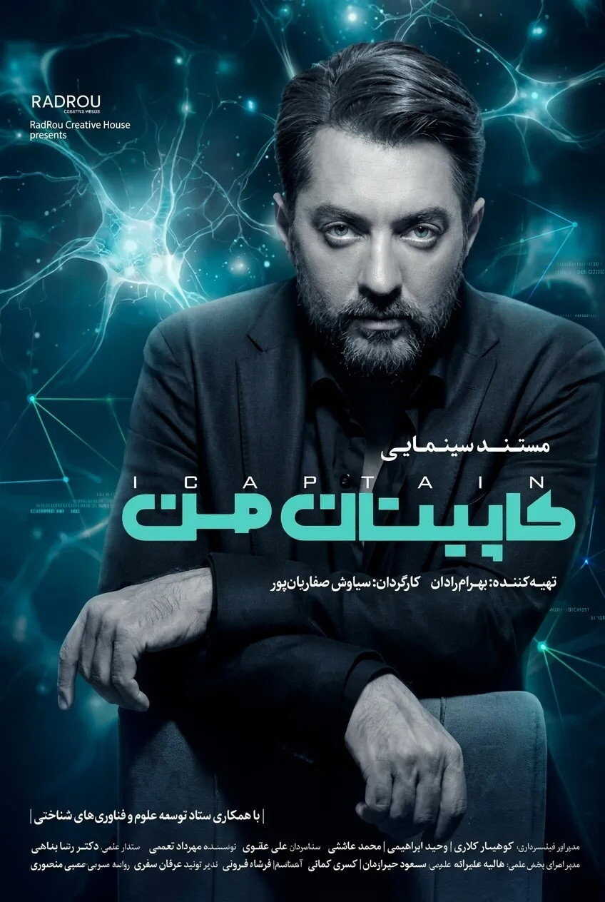 IR - Captain Man مستند کاپیتان من BAHRAM RADAN 14