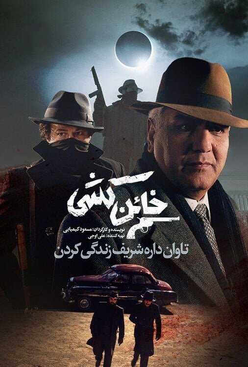 IR - Khaen Koshi خائن کشی MEHRAN MODIRI 14