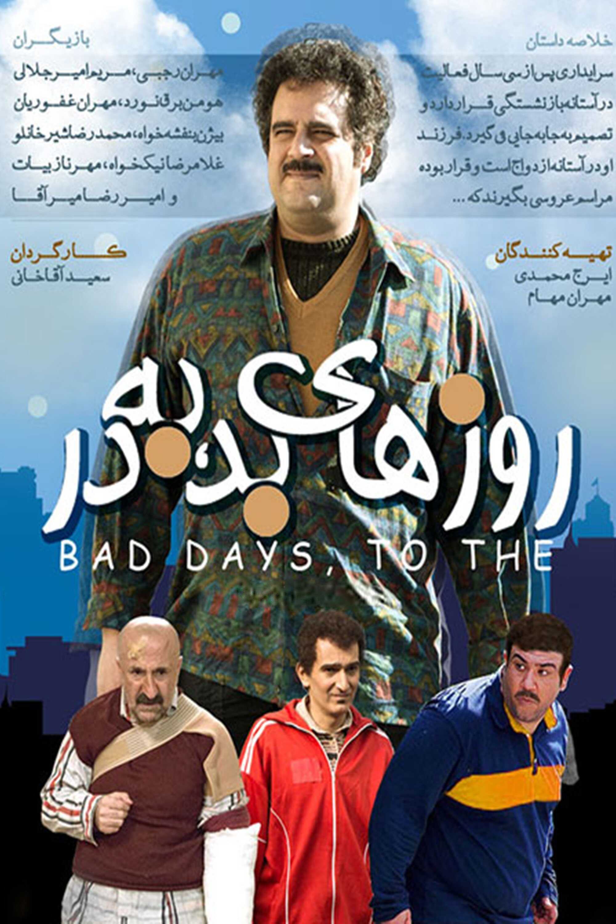 IR - Roozhayeh Bad Be Dar روزهای بد، به ‌در MEHRAN GHAFOORIAN 14