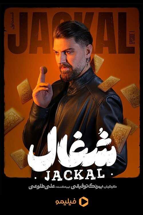 IR - Shoghal شغال 14