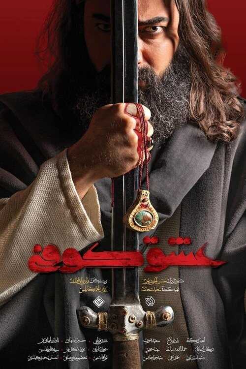 IR - Eshgh Koofi عشق کوفی 14