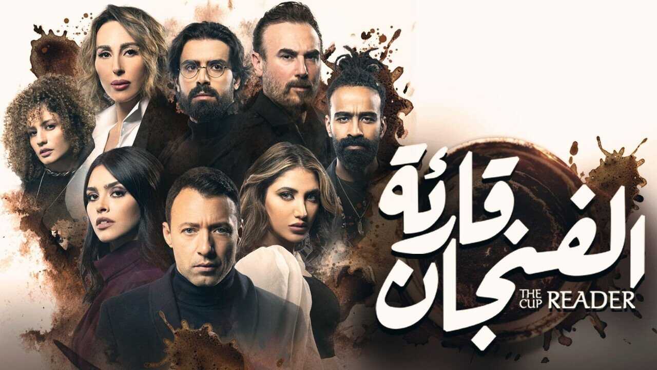 AR - مسلسل قارئة الفنجان 0