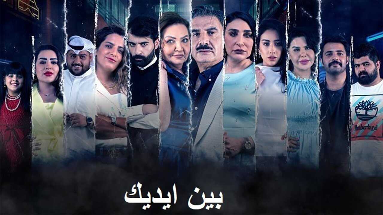 AR - مسلسل بين ايديك 0