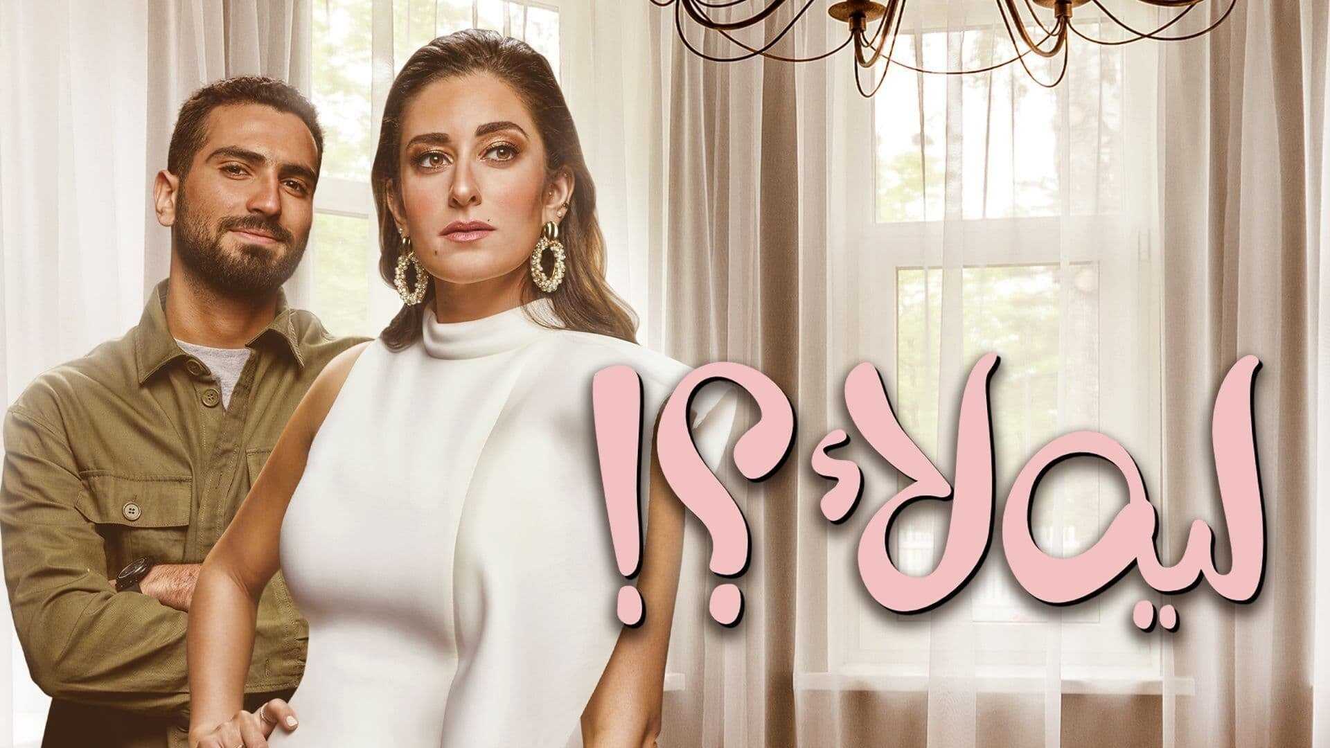 AR - مسلسل ليه لأ 0
