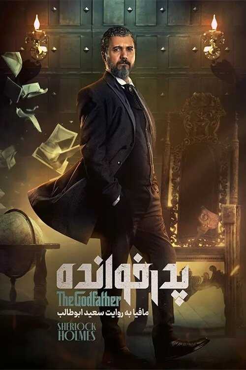 IR - PedarKhandeh پدرخوانده 14