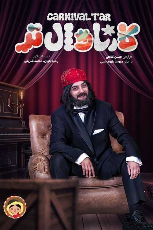 IR - Carnival Tar, Karnavaltar کــارناوال تــر 14