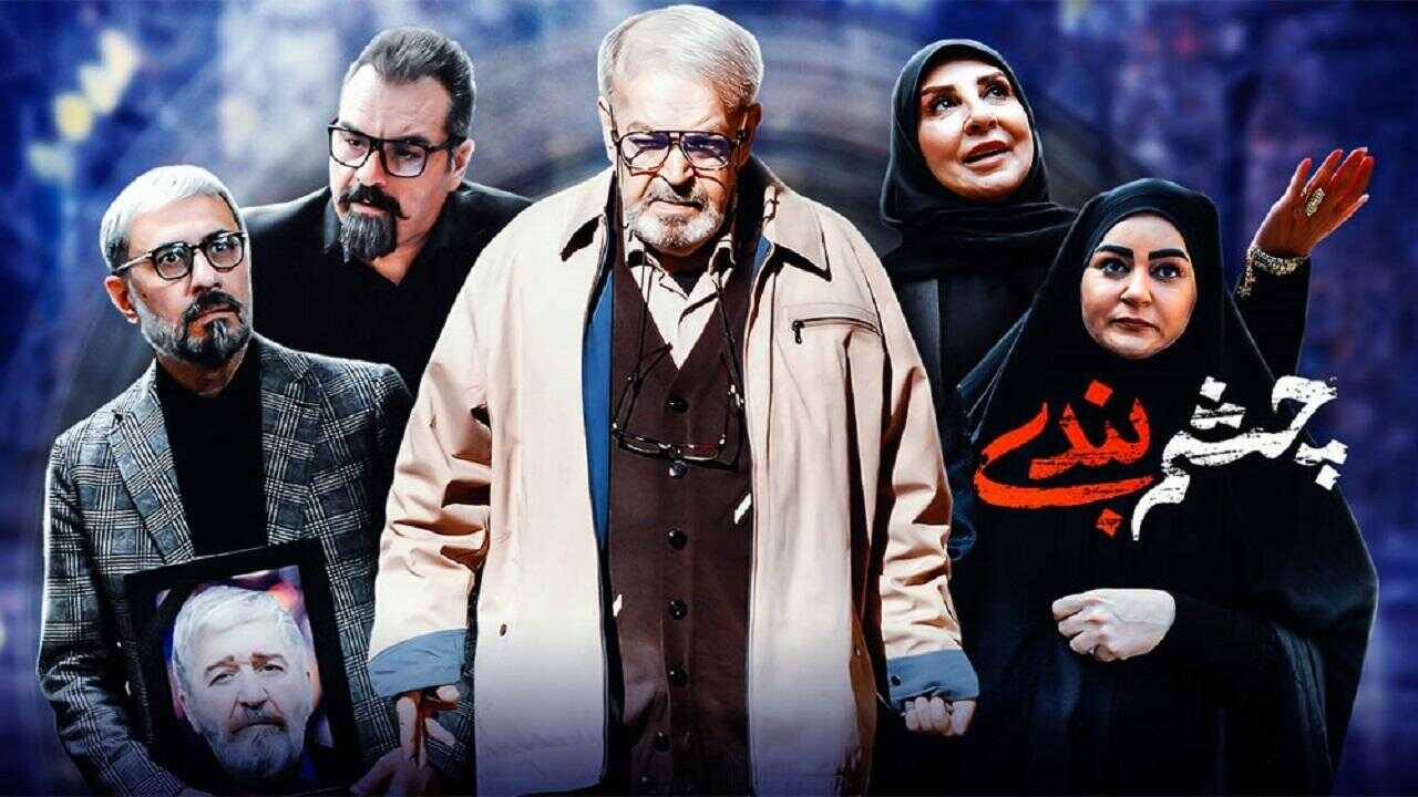 IR - Cheshm Bandi چشم بندی 0