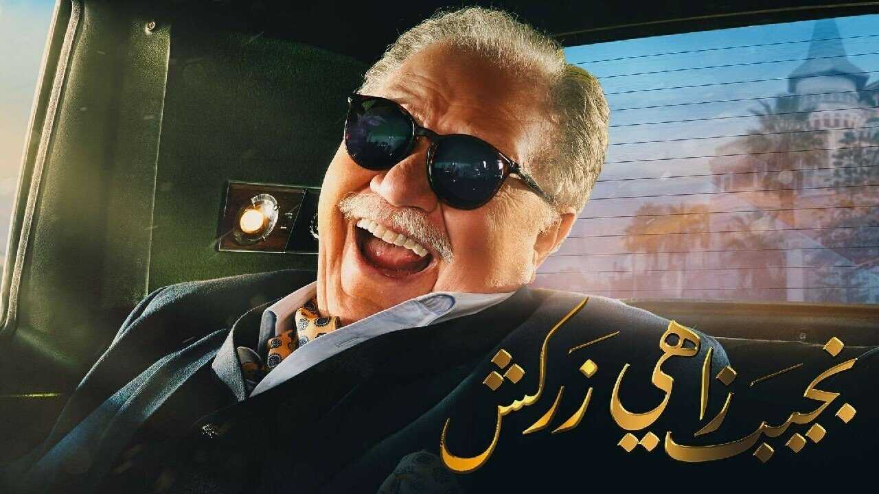 AR - مسلسل نجيب زاهي زركش 0