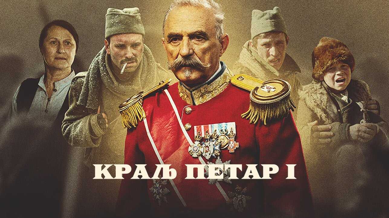EX - Kralj Petar I 0
