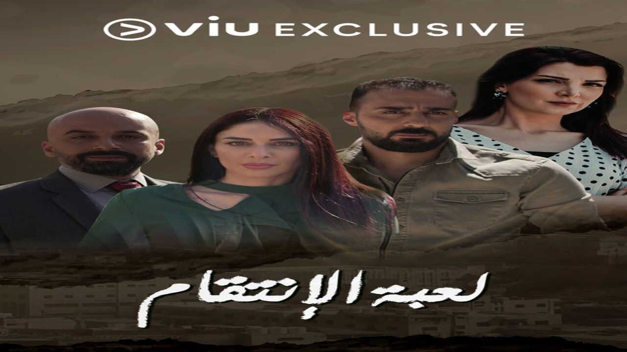 AR - مسلسل لعبة الانتقام 0