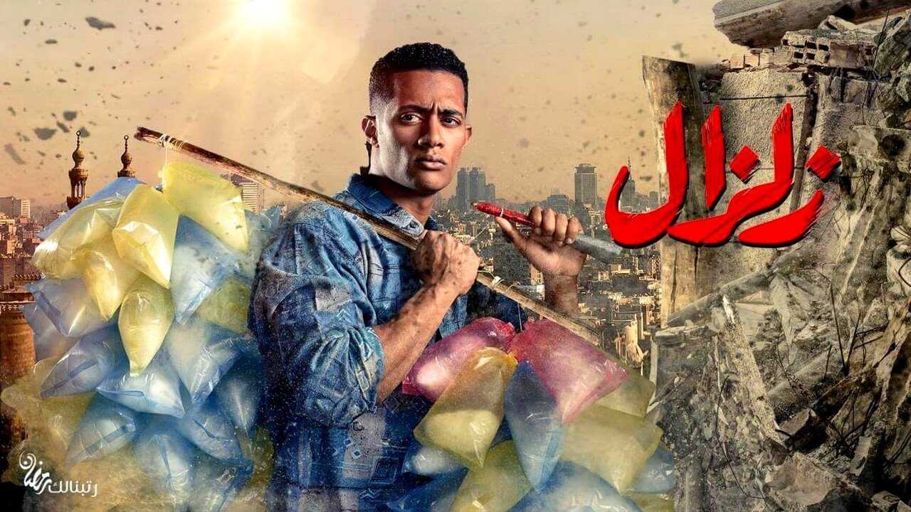 AR - مسلسل زلزال 0