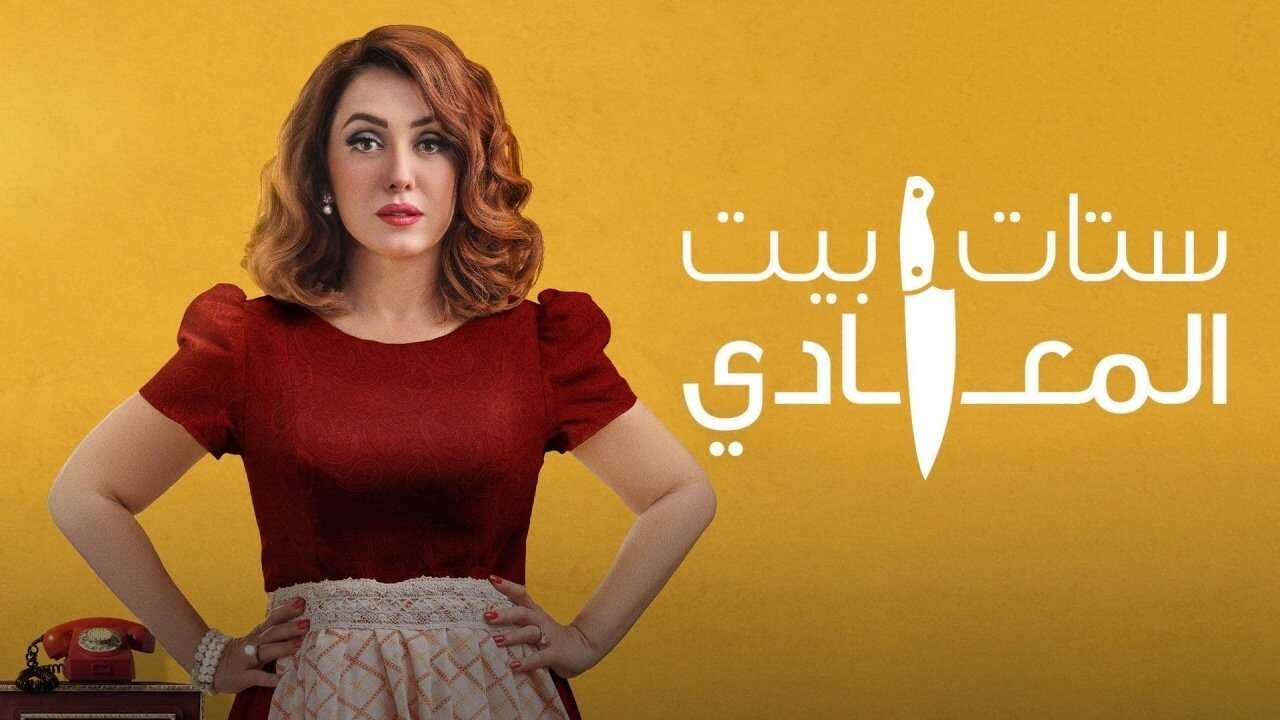 AR - مسلسل ستات بيت المعادي 0