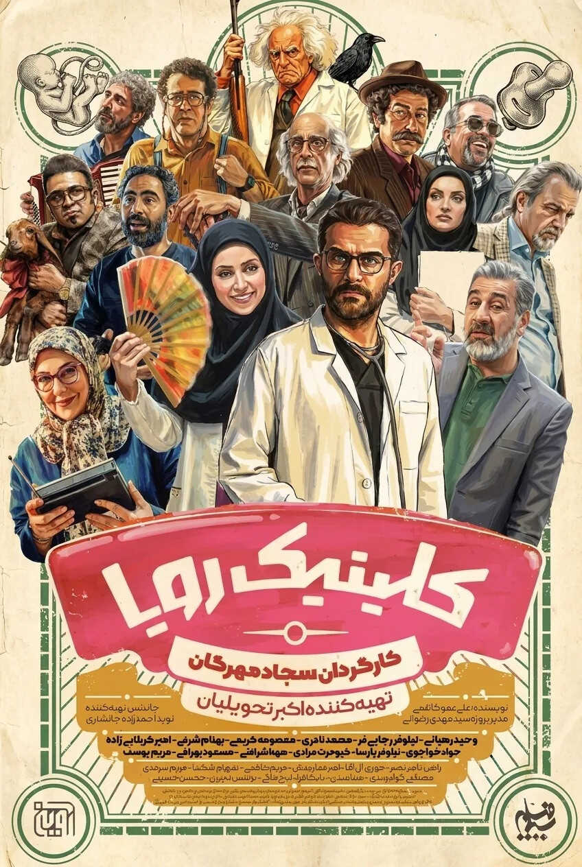 IR - Clinice Roya کلینیک رویا 14