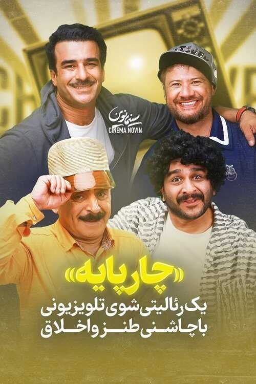 IR - Chaar Payeh چارپایه 14