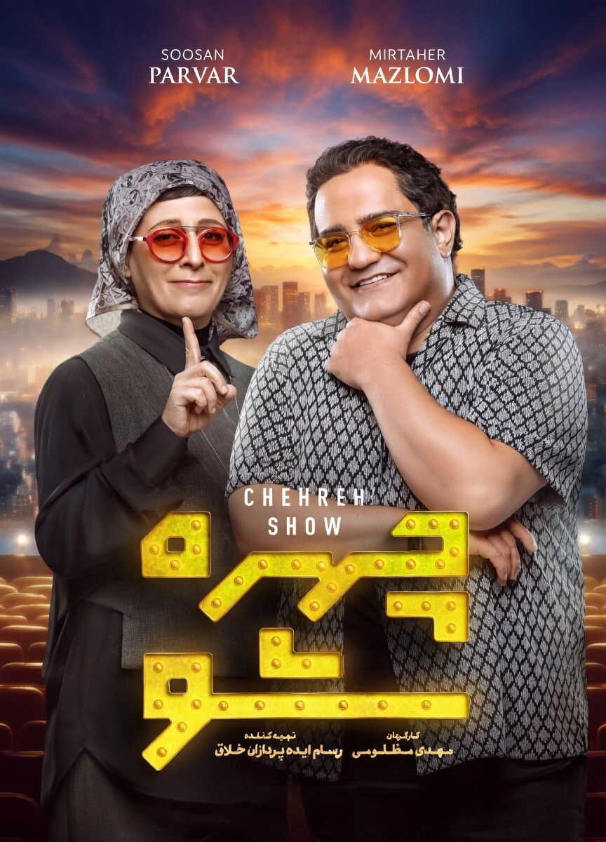 IR - Chehreh Show چهره شو 14