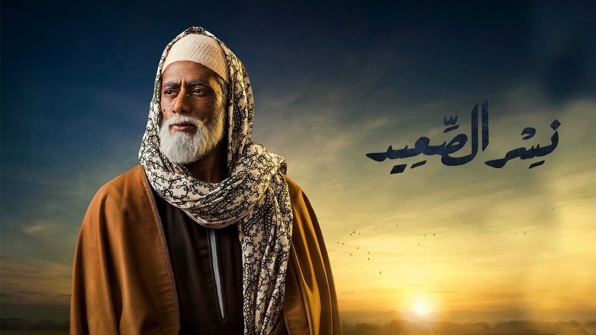 AR - مسلسل نسر الصعيد 0