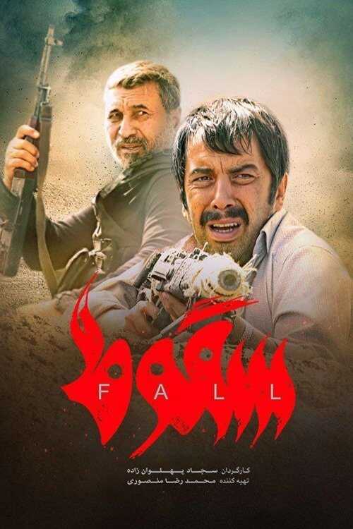 IR - Soghoot سقوط 14