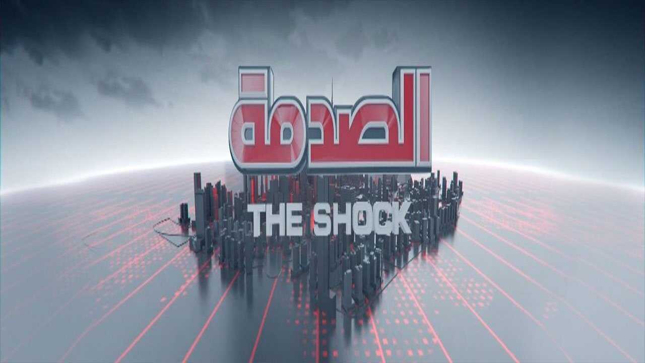 AR - برنامج الصدمة ج4 0