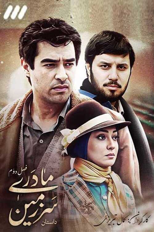 IR - Sarzamin Madari سرزمین مادری KAMAL TABRIZI 14