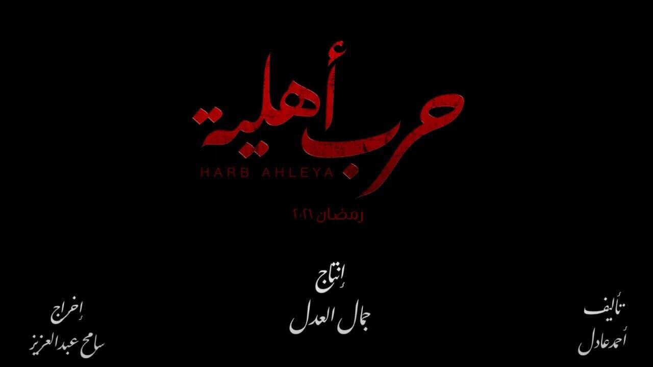 AR - مسلسل حرب اهلية 0