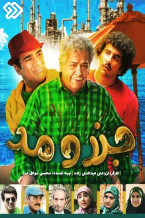 IR - Jazr O Mad جزرومد 14